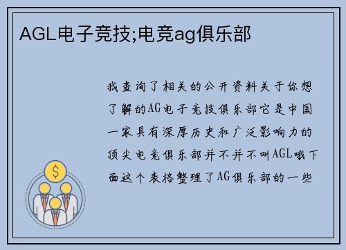 AGL电子竞技;电竞ag俱乐部
