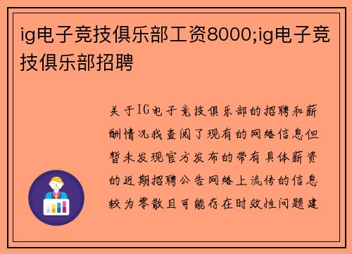 ig电子竞技俱乐部工资8000;ig电子竞技俱乐部招聘