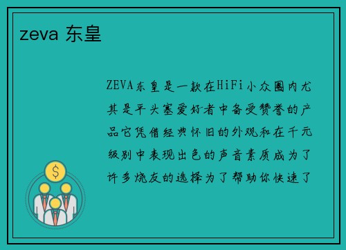 zeva 东皇