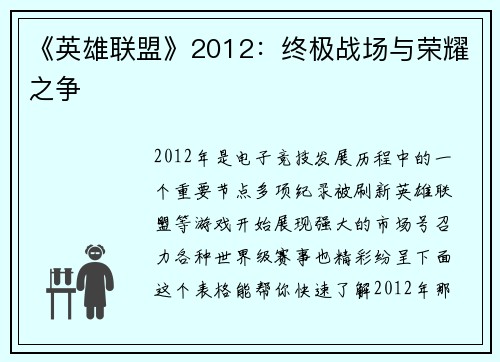 《英雄联盟》2012：终极战场与荣耀之争