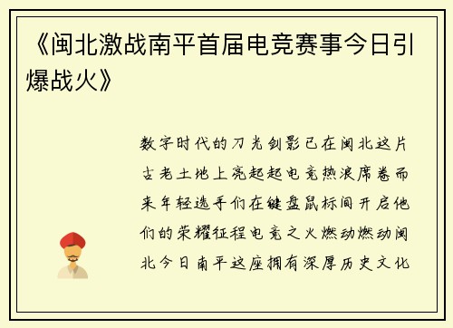 《闽北激战南平首届电竞赛事今日引爆战火》