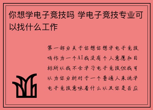 你想学电子竞技吗 学电子竞技专业可以找什么工作