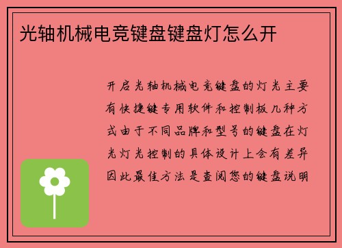 光轴机械电竞键盘键盘灯怎么开