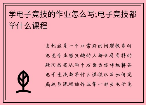 学电子竞技的作业怎么写;电子竞技都学什么课程